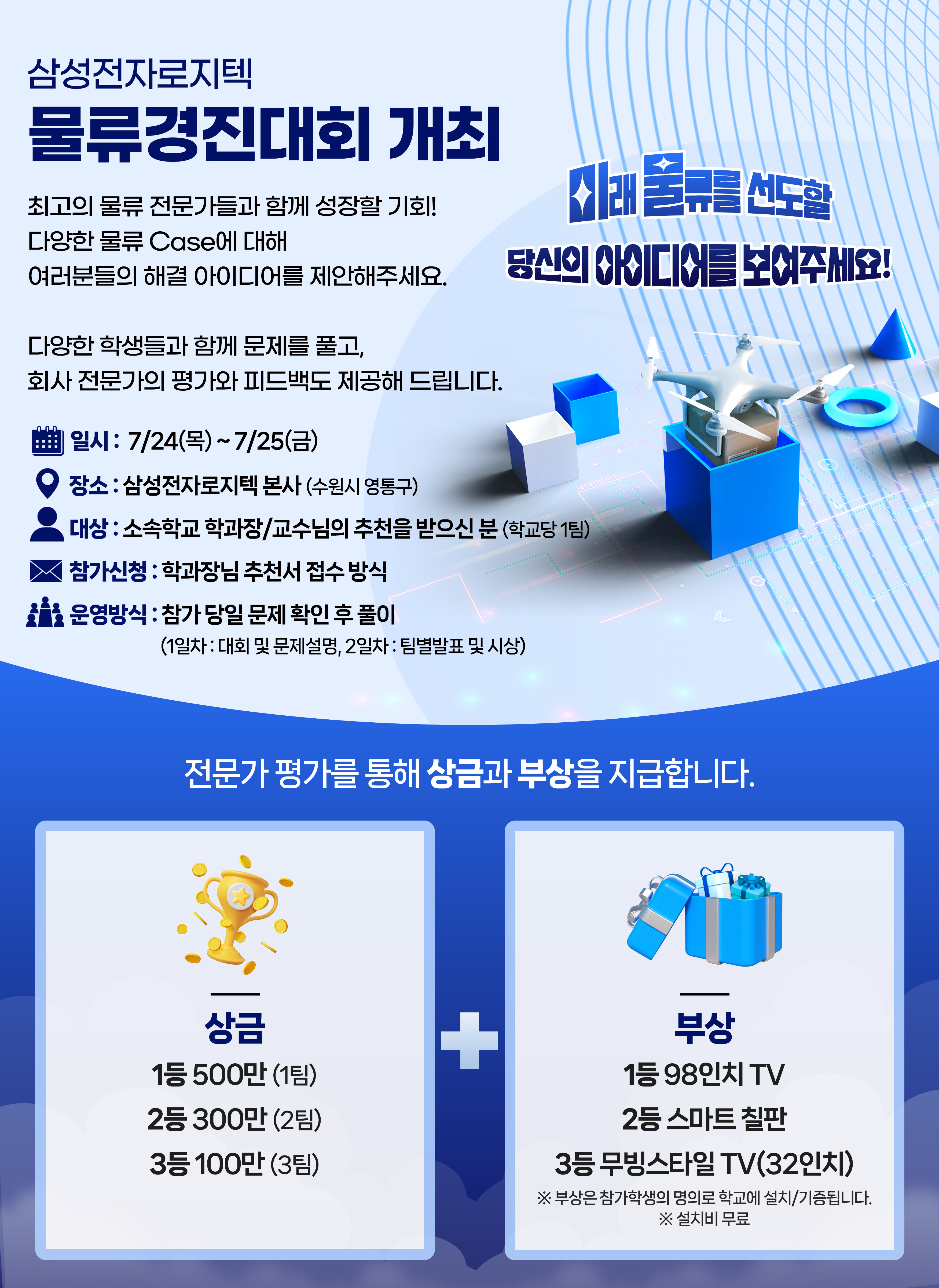 「2025년 삼성전자로지텍 물류경진대회」 개최 홍보