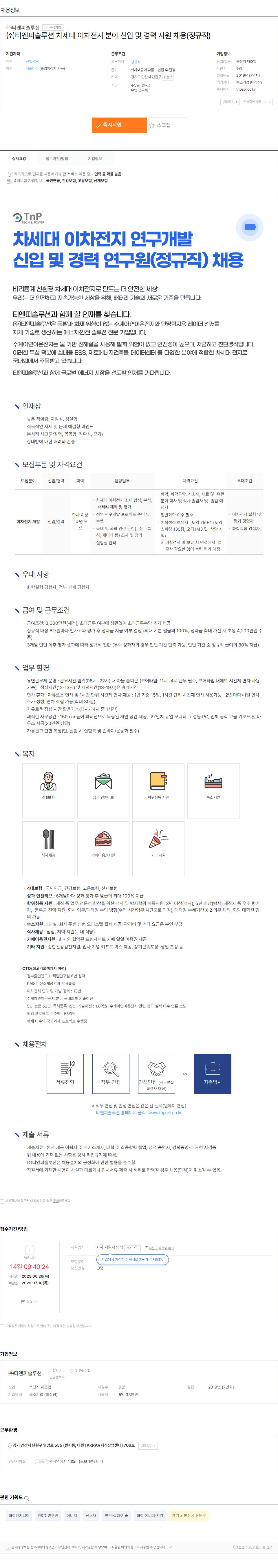 [채용] 티엔피솔루션 차세대 이차전지 부문 정규직 채용 홍보
