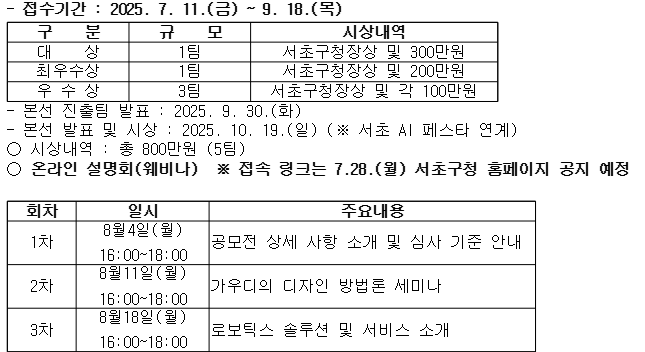[홍보] 「2025 서초 AI·로봇 공공서비스 공모전」