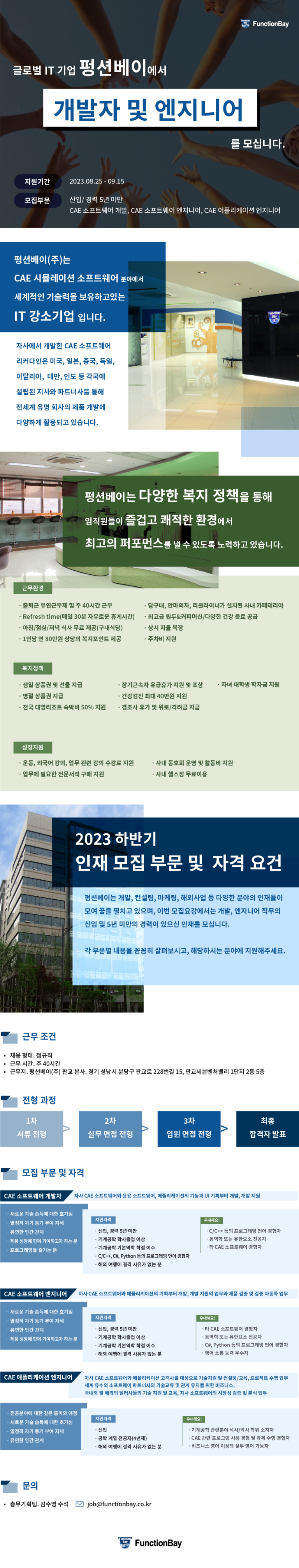 펑션베이(주) 2023년 하반기 신입사원 채용(~9/22까지)