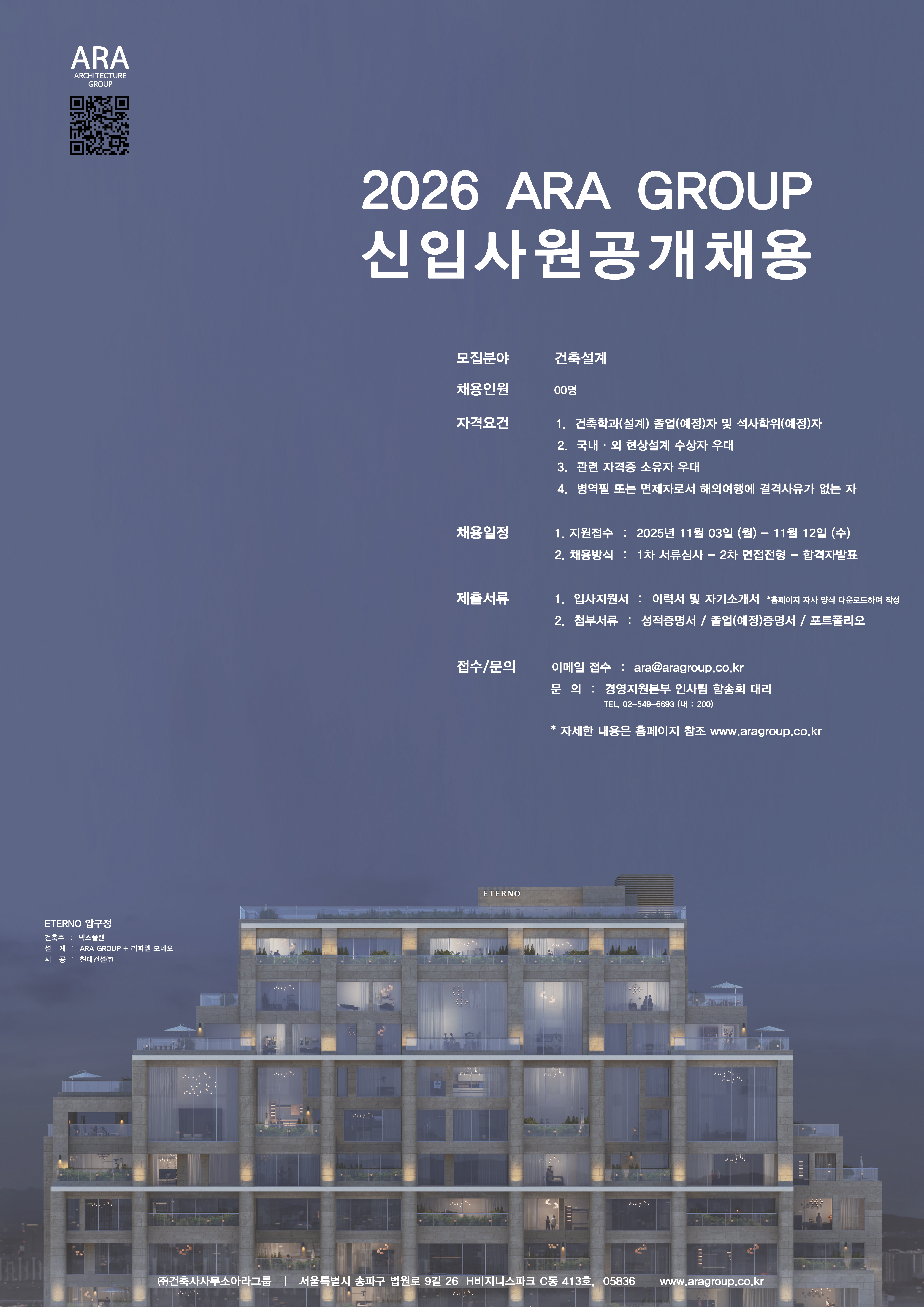 [채용] 2026 건축사사무소ARA그룹 신입사원 공개채용(~11월 12일[수])