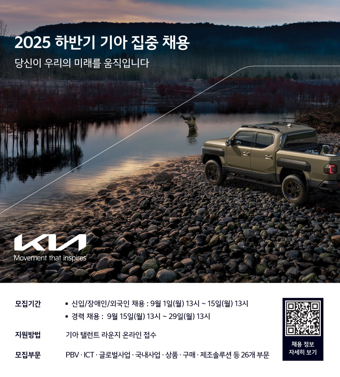 [취업] [기아] 2025년 하반기 집중 채용(~9/15(월) 13:00) 안내의 건