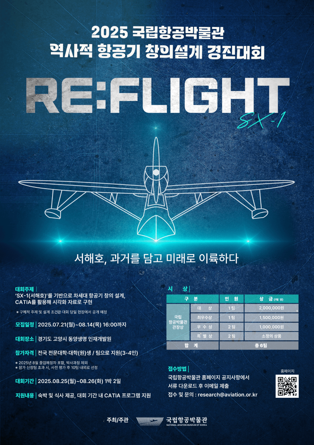 [홍보] 「2025 국립항공박물관 역사적 항공기 창의설계 경진대회」