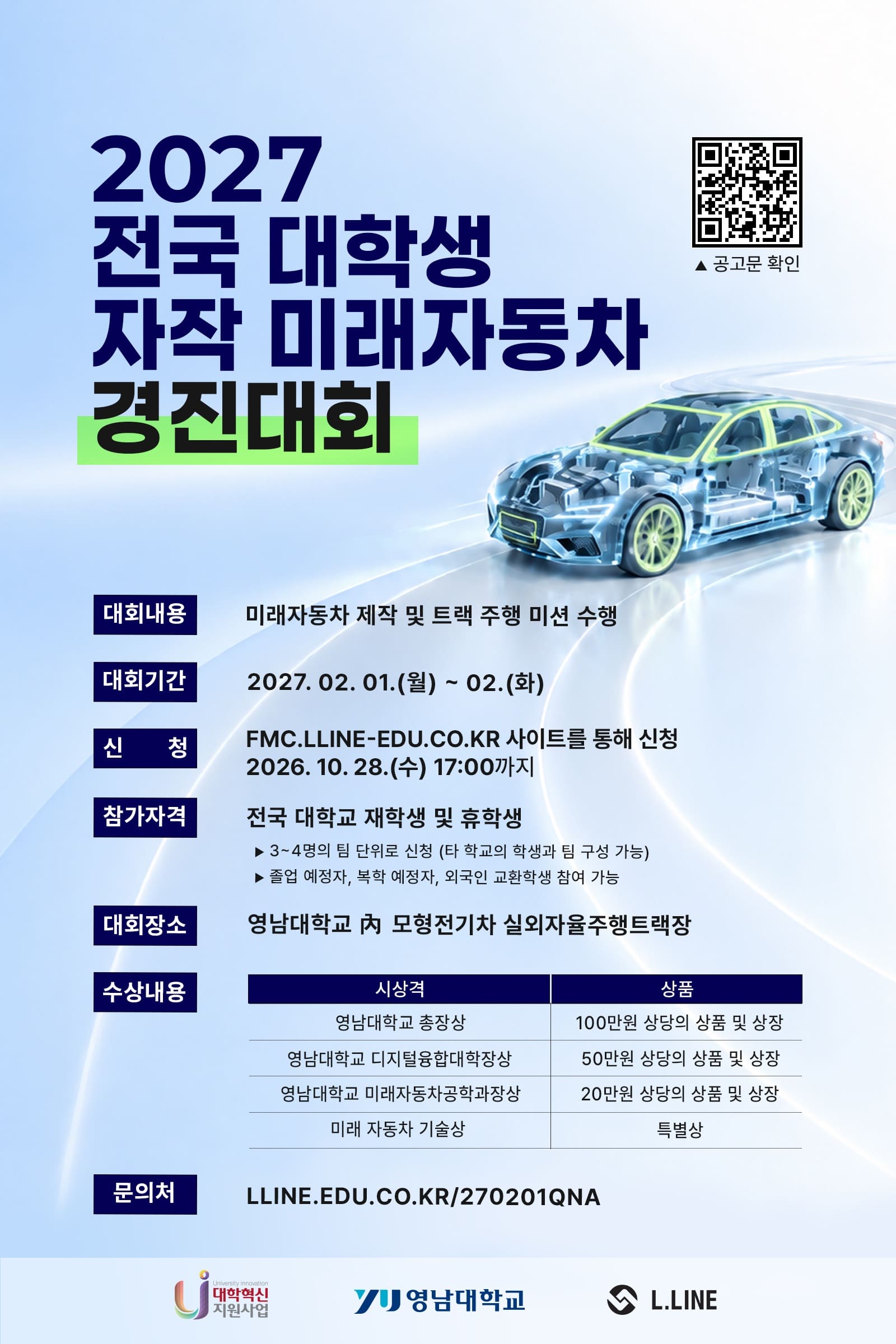 (홍보) 2027 전국 대학생 자작 미래자동차 경진대회 개최