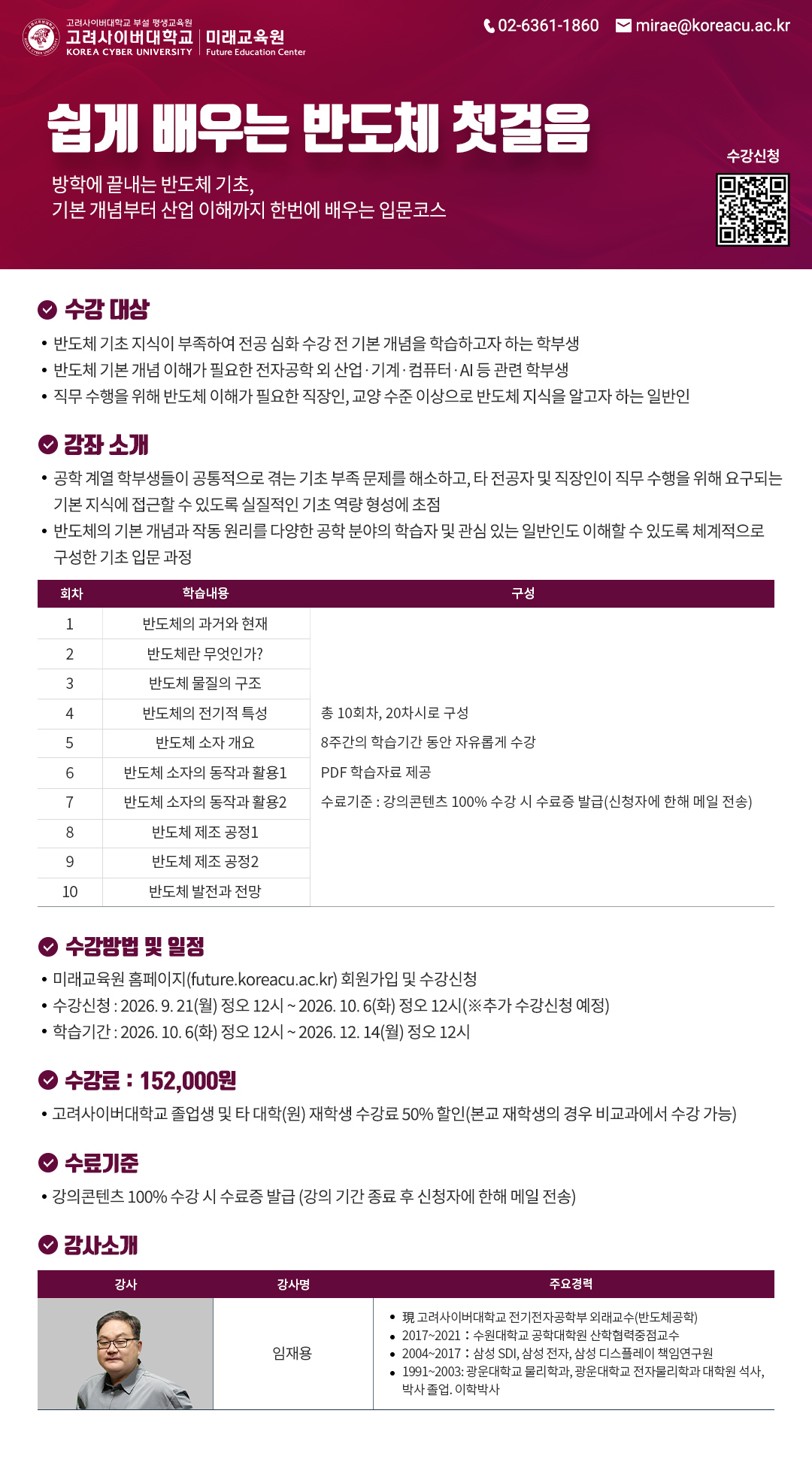 (홍보) 고려사이버대학교 '쉽게 배우는 반도체 첫걸음' 수강 안내
