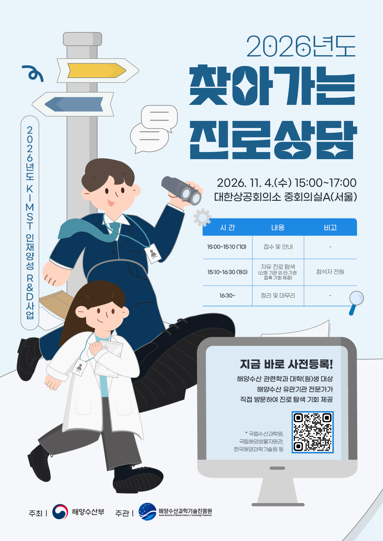 (홍보) 해양수산과학기술진흥원 주관 '찾아가는 진로상담' - [서울]