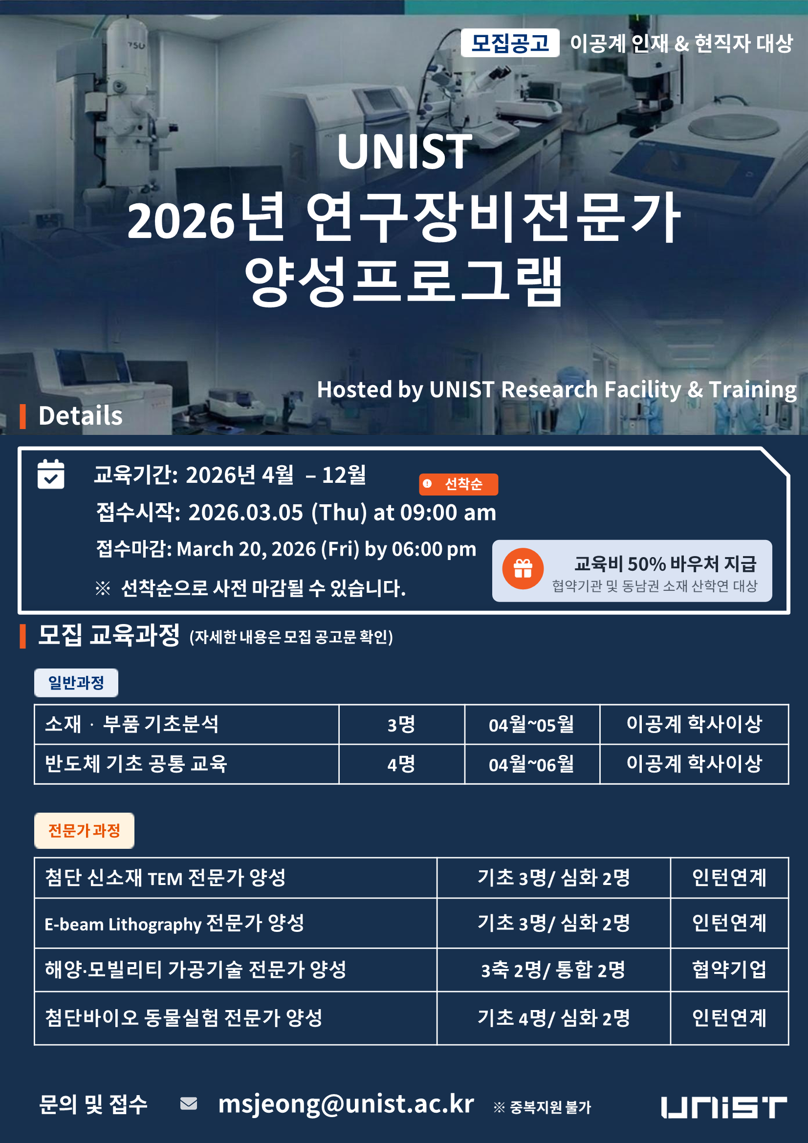 (홍보) UNIST 2026년 연구장비전문가 양성프로그램 교육생 모집 공고