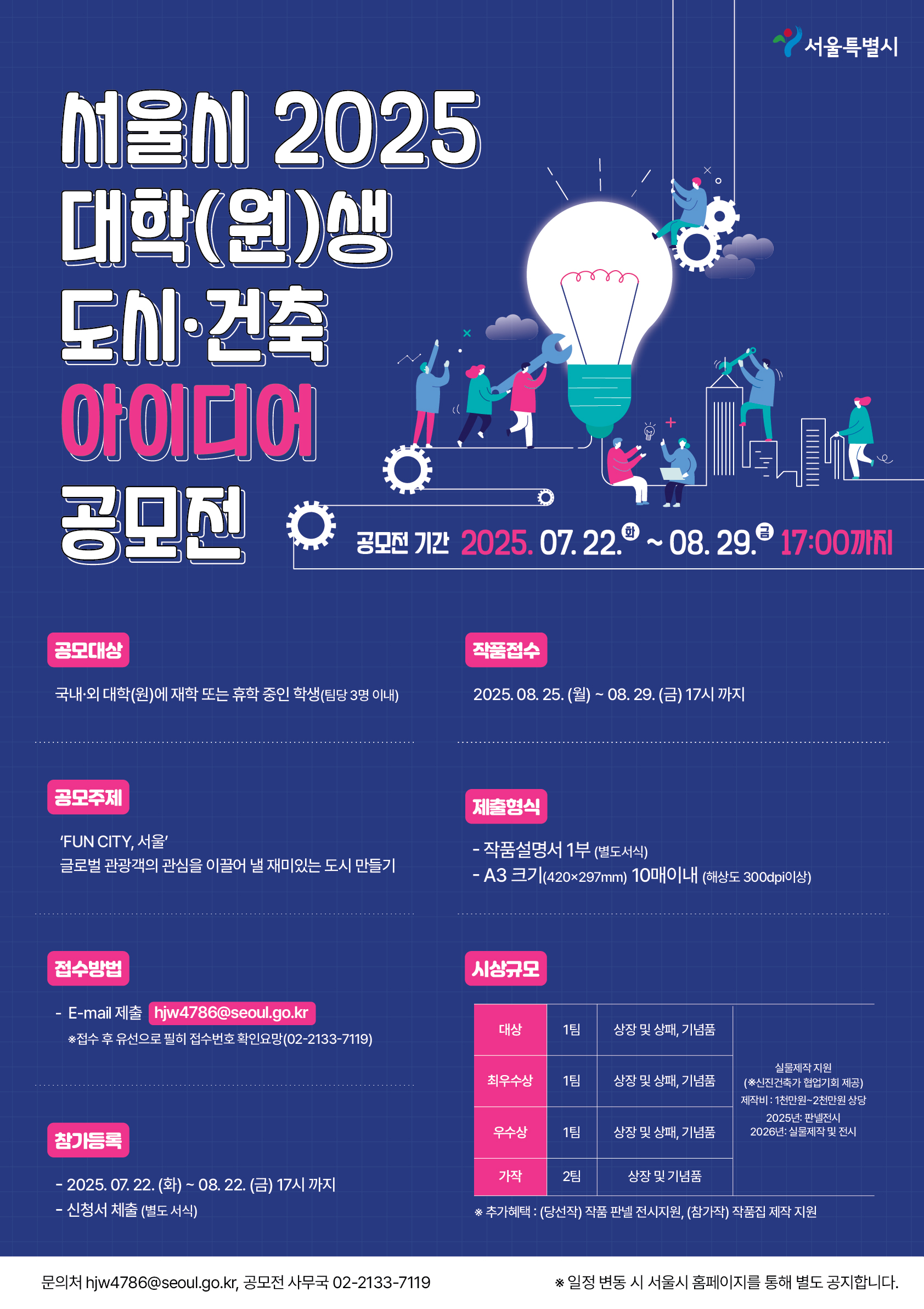 서울시 2025 대학(원)생 도시˙건축 아이디어 공모전 안내 및 홍보