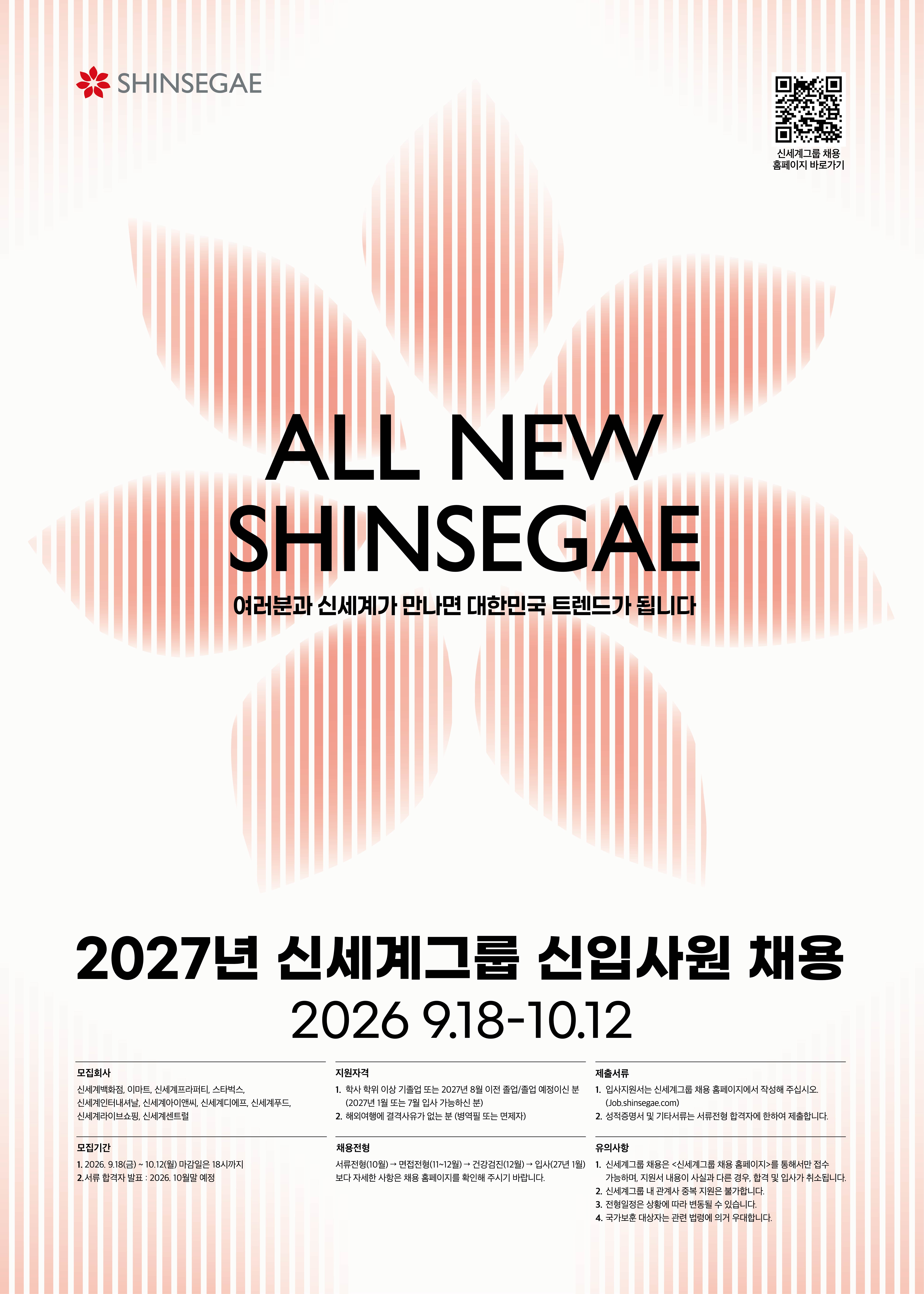 (채용) 2027년 신세계그룹 신입사원 채용(~10/12)