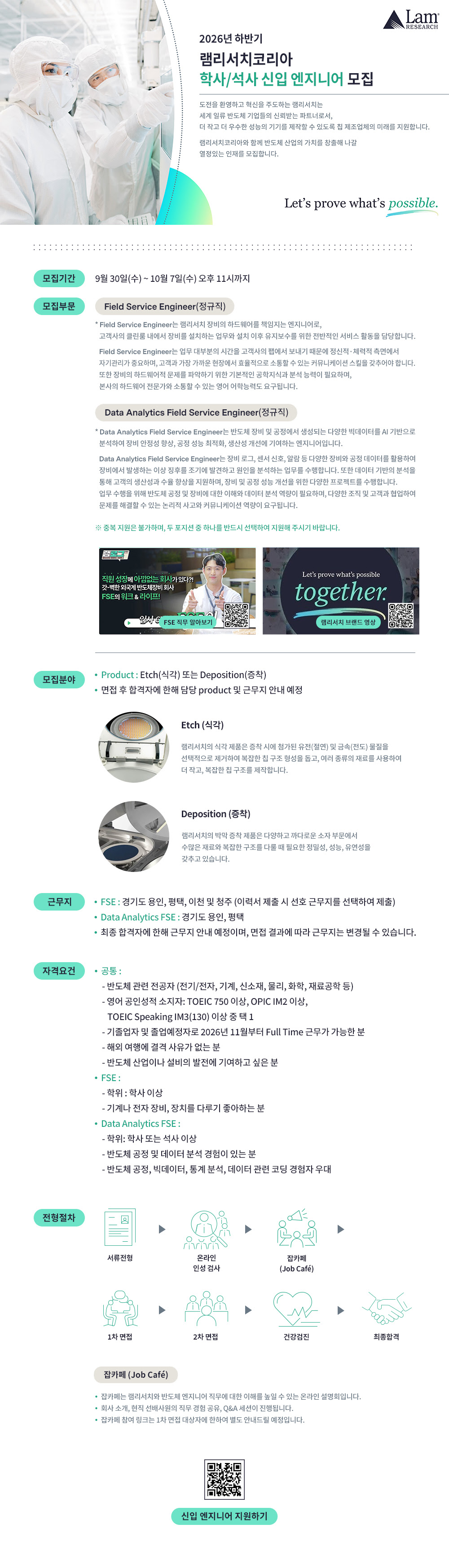 (채용) 램리서치코리아 학사/석사 신입 엔지니어 모집(~10/07)