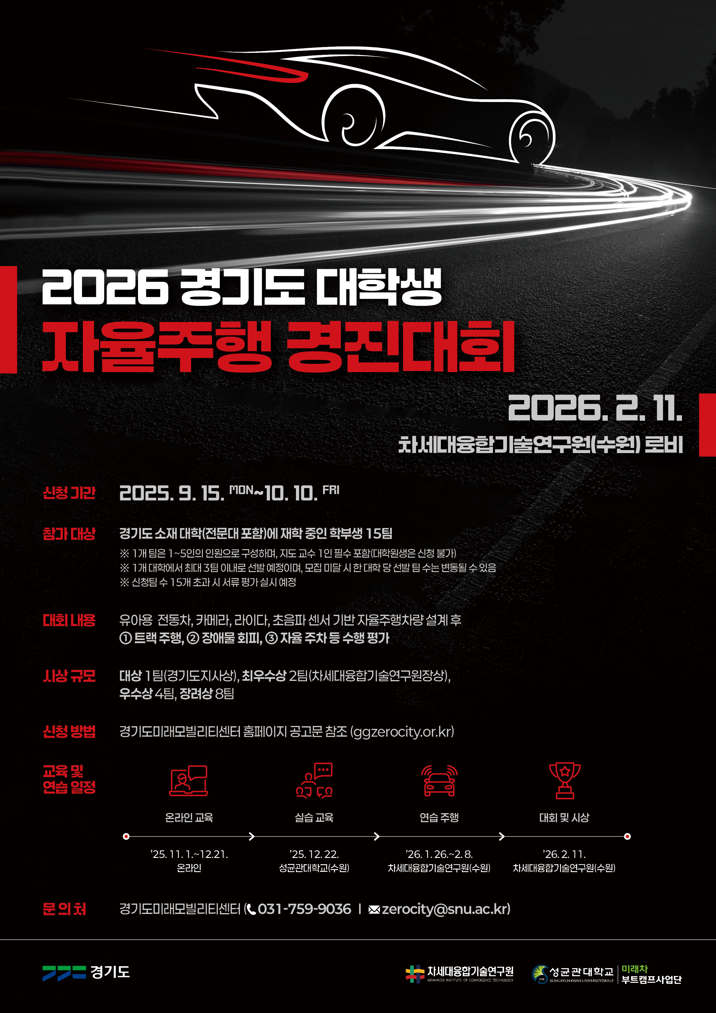 [홍보] 「2026 경기도 대학생 자율주행 경진대회」 홍보의 건