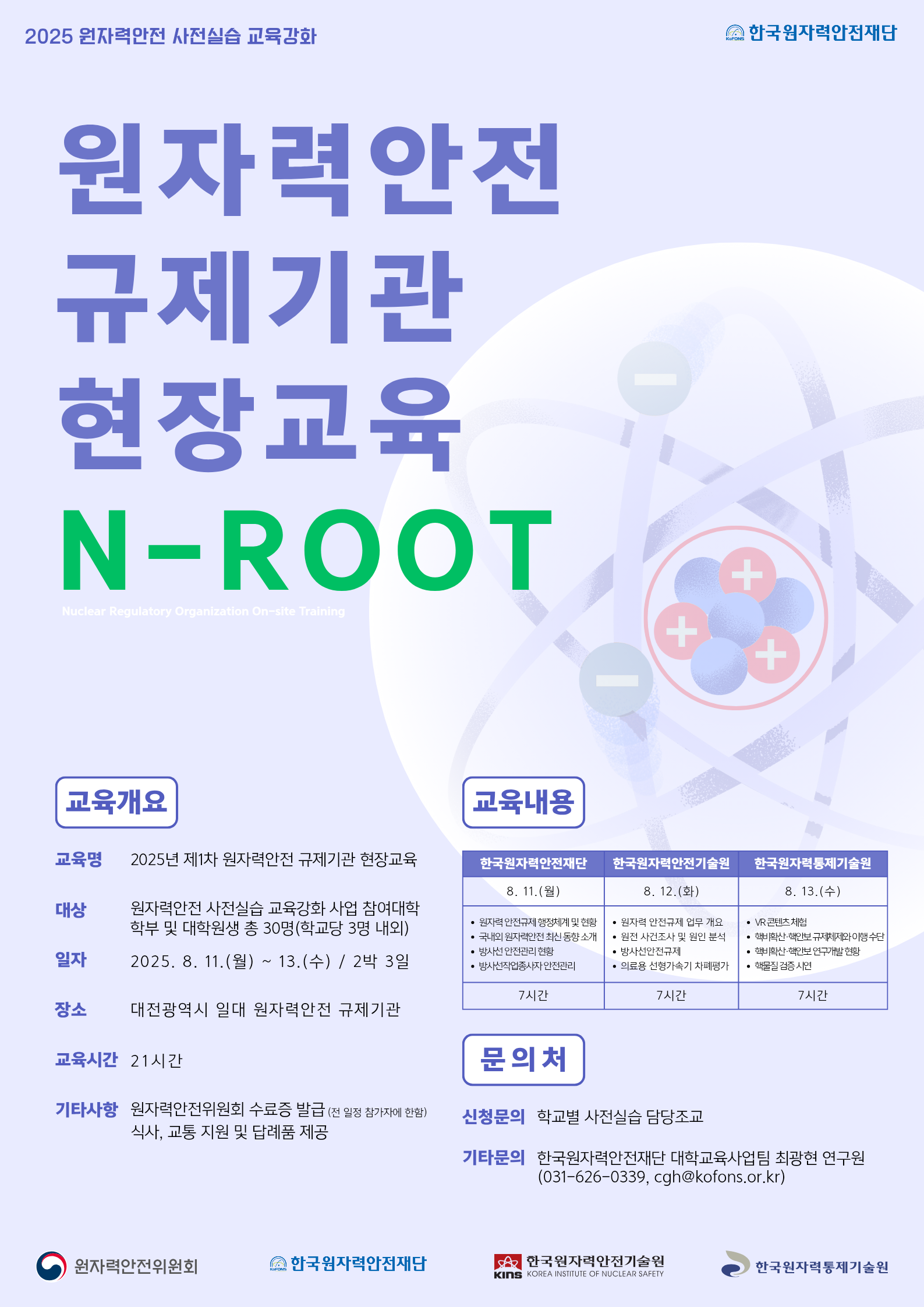 2025년 제1차 원자력안전 규제기관 현장교육(N-ROOT) 참가자 모집