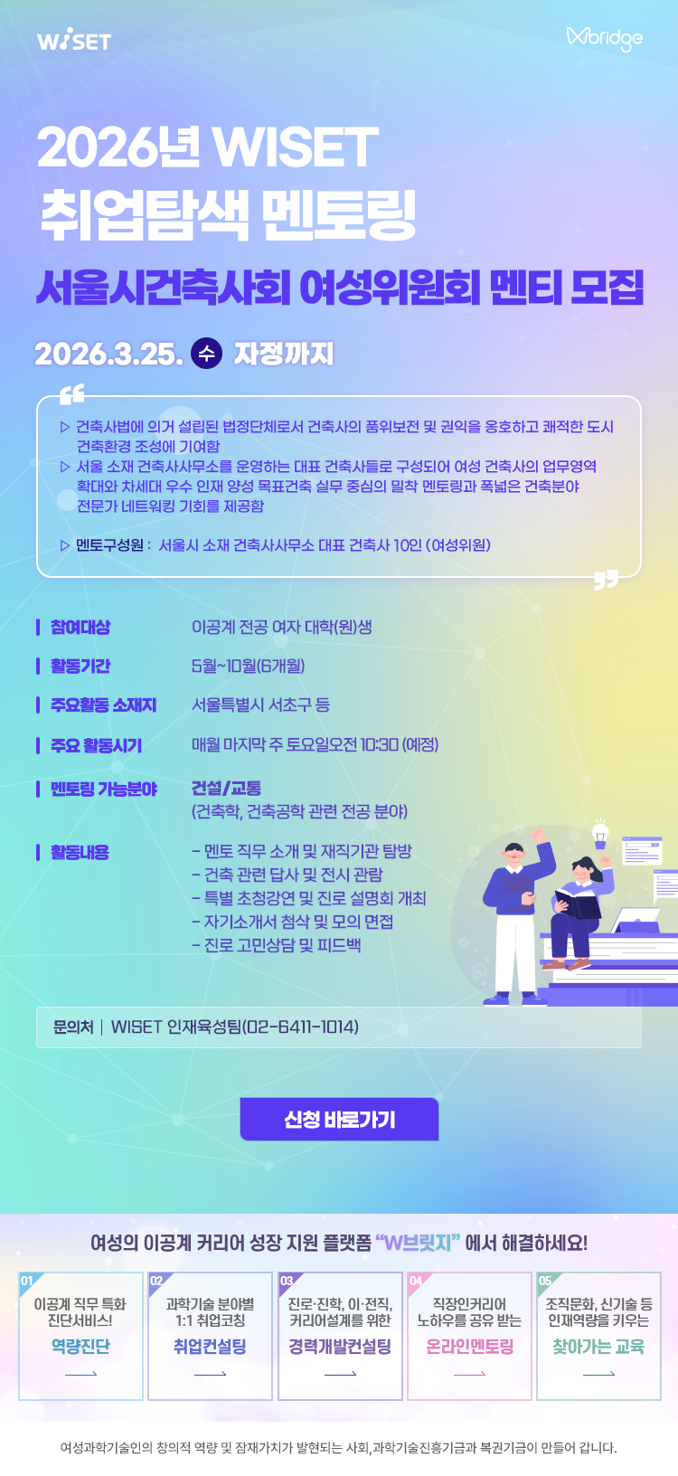 (홍보) 2026년 WISET 이공계 여대학(원)생 멘토링 참여자 모집 홍보 요청의 건(건축/건설)