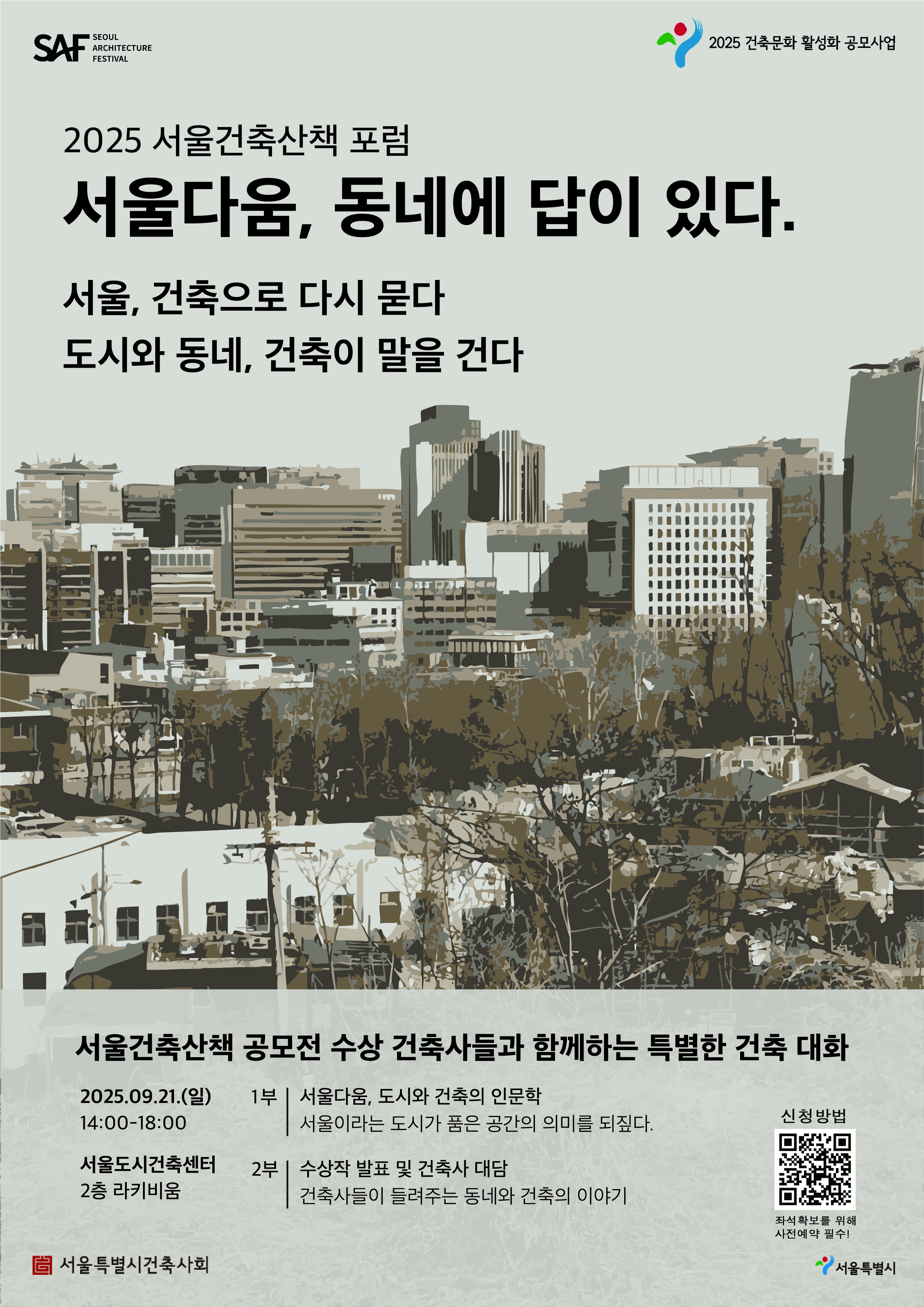[홍보] "2025 서울건축산책 포럼' 홍보의 건