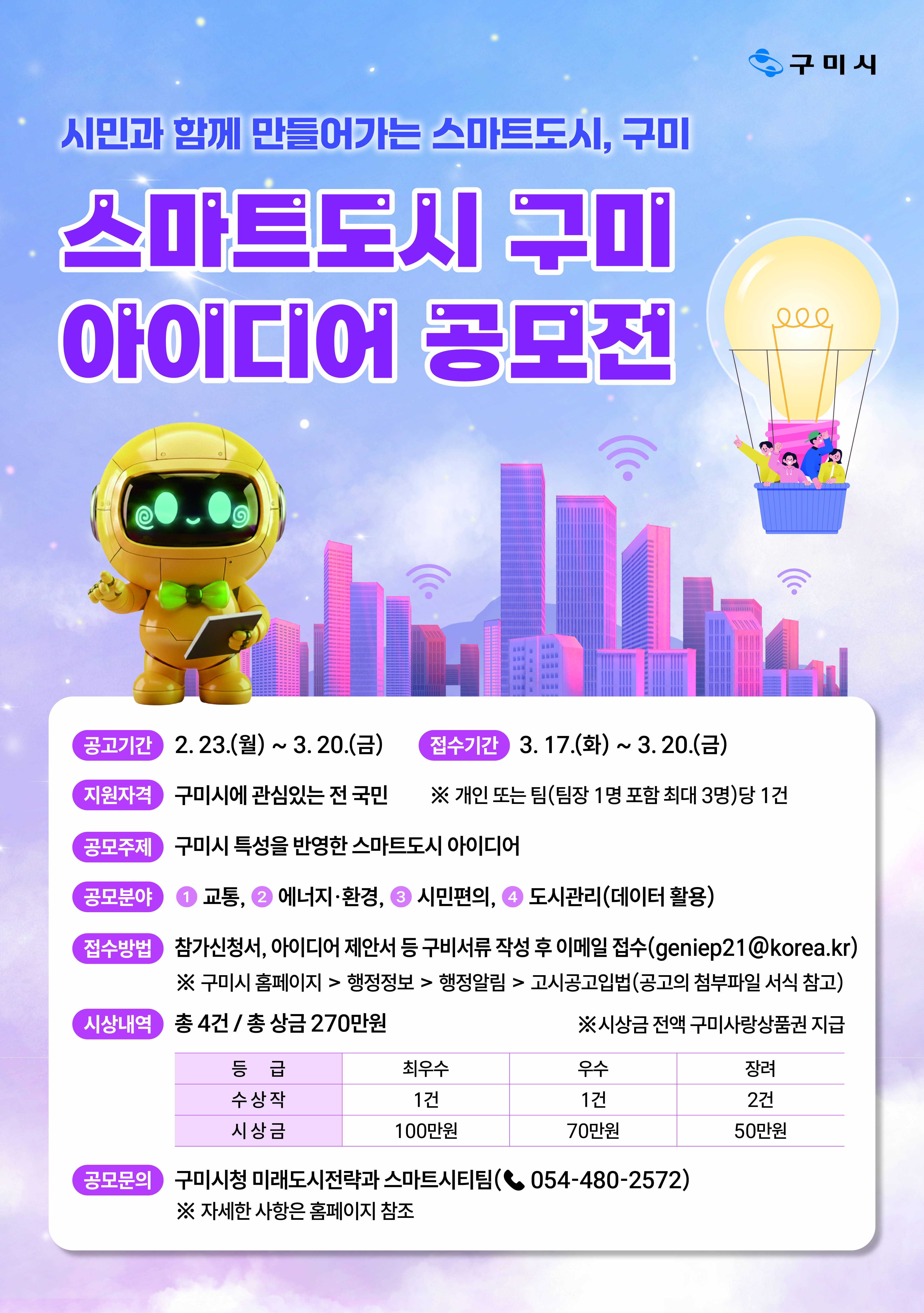 (홍보) 「스마트도시 구미」아이디어 공모전 홍보