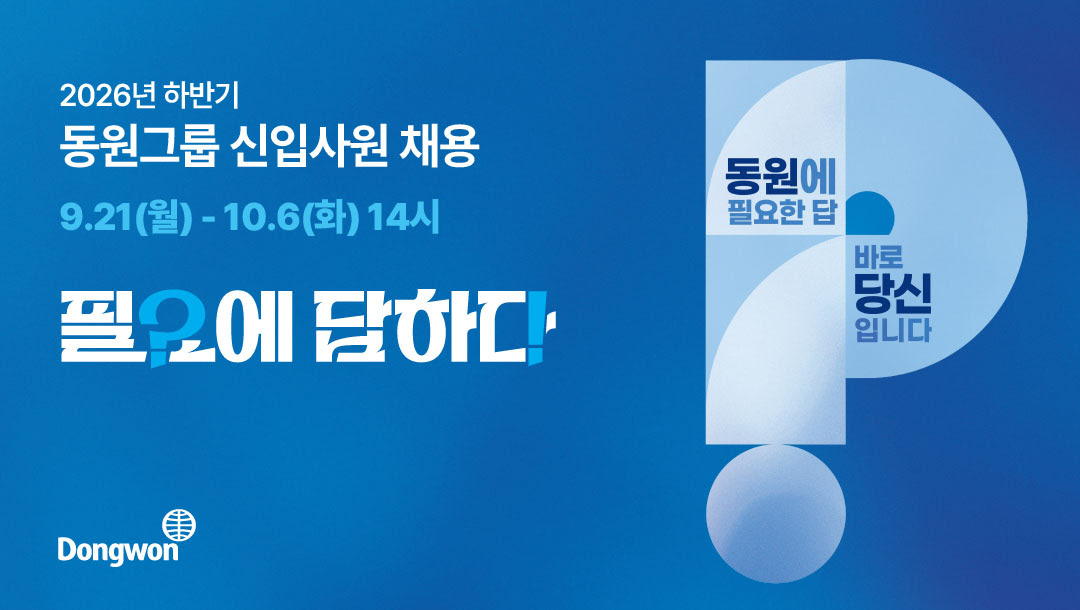 (채용) 2026 하반기 동원그룹 신입사원 채용(~10/06 14:00)