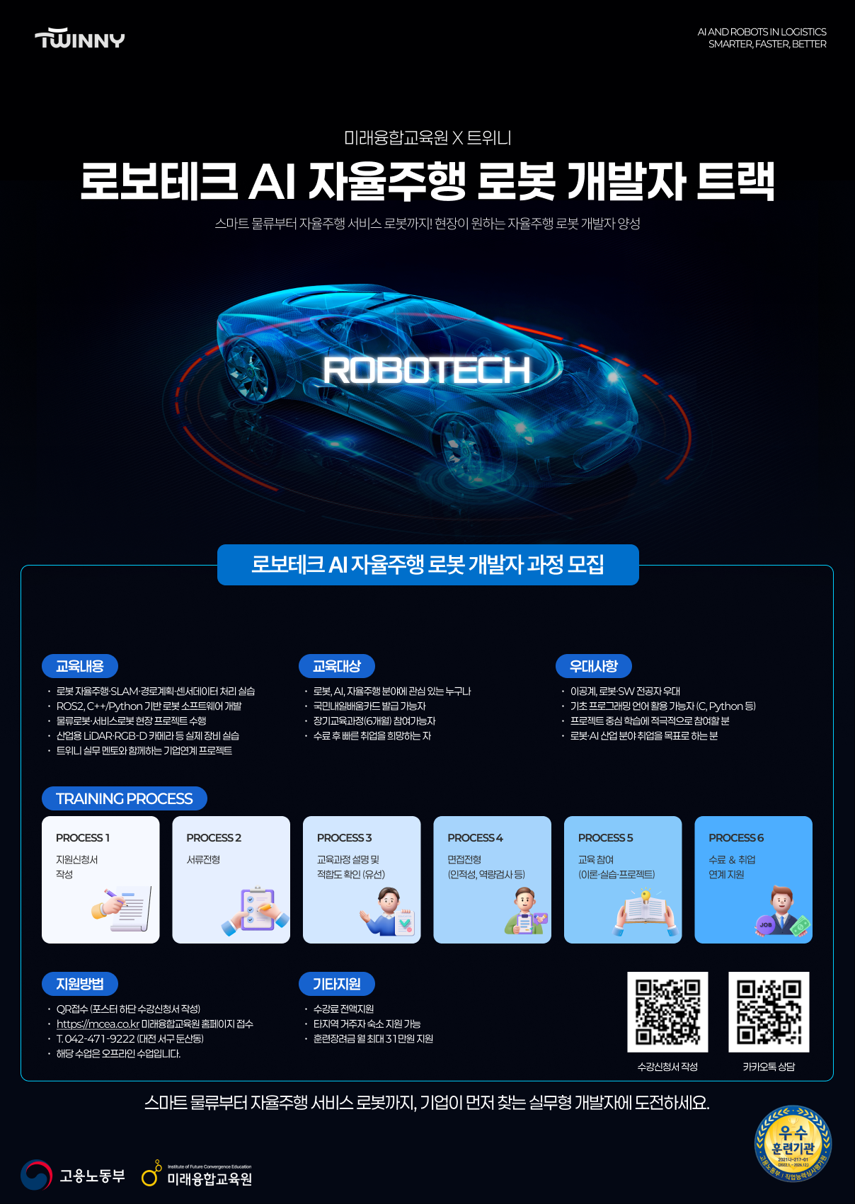 [홍보] (대전)미래융합교육원 (주)트위니 연계 AI 자율주행 로봇 개발자 양성과정