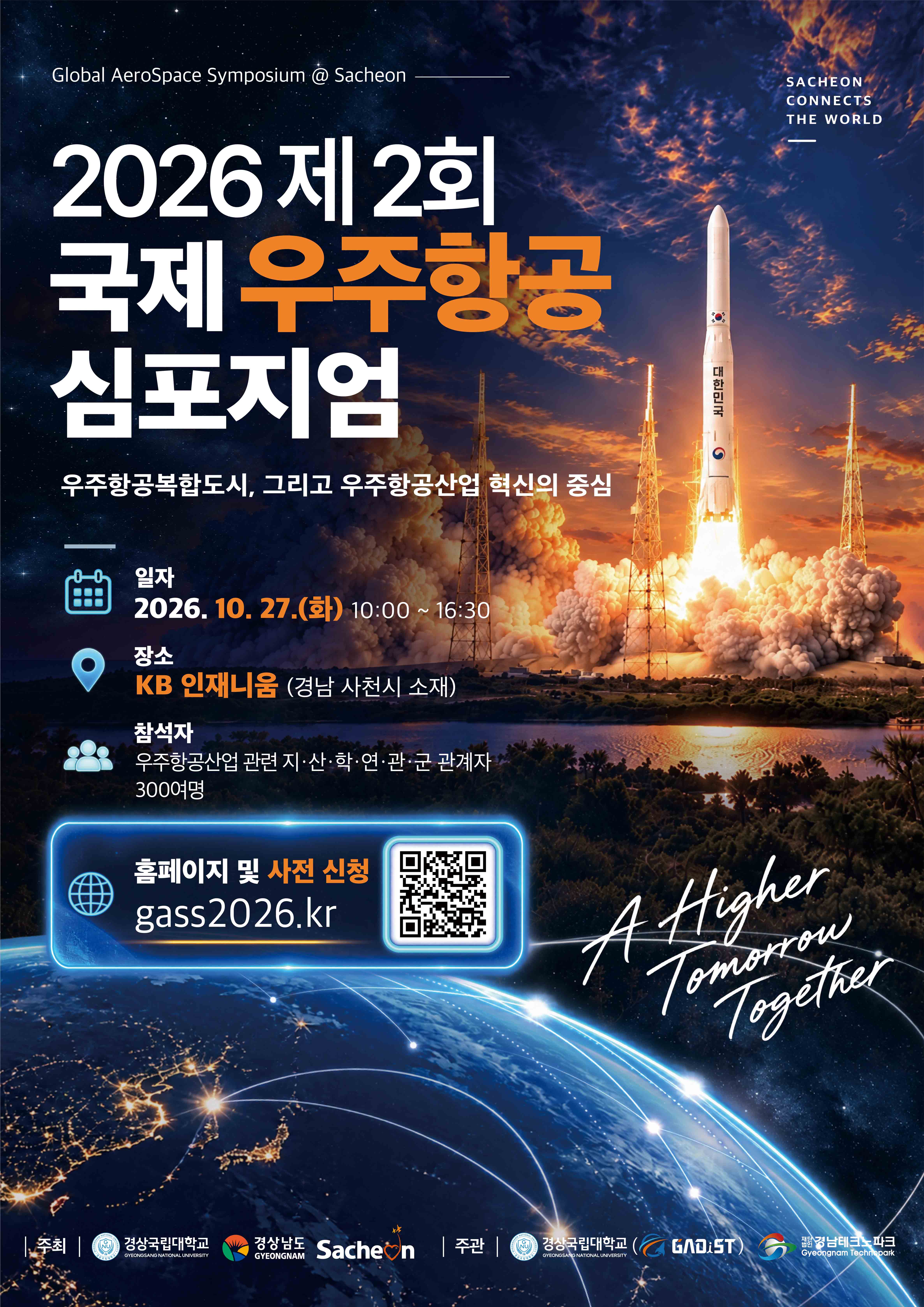 (홍보) 「2026 제2회 국제우주항공 심포지엄@사천」