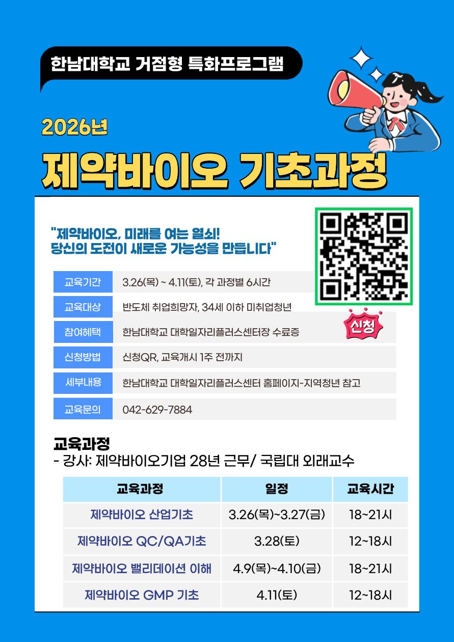 (홍보) [한남대] 「제약바이오 기초 교육」과정 홍보
