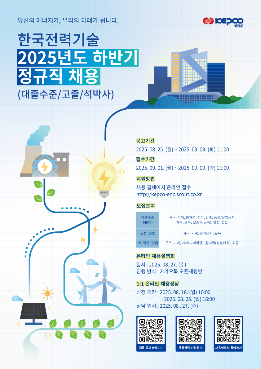 [채용] 한국전력기술(주) 2025년 하반기 정규직 채용 홍보의 건