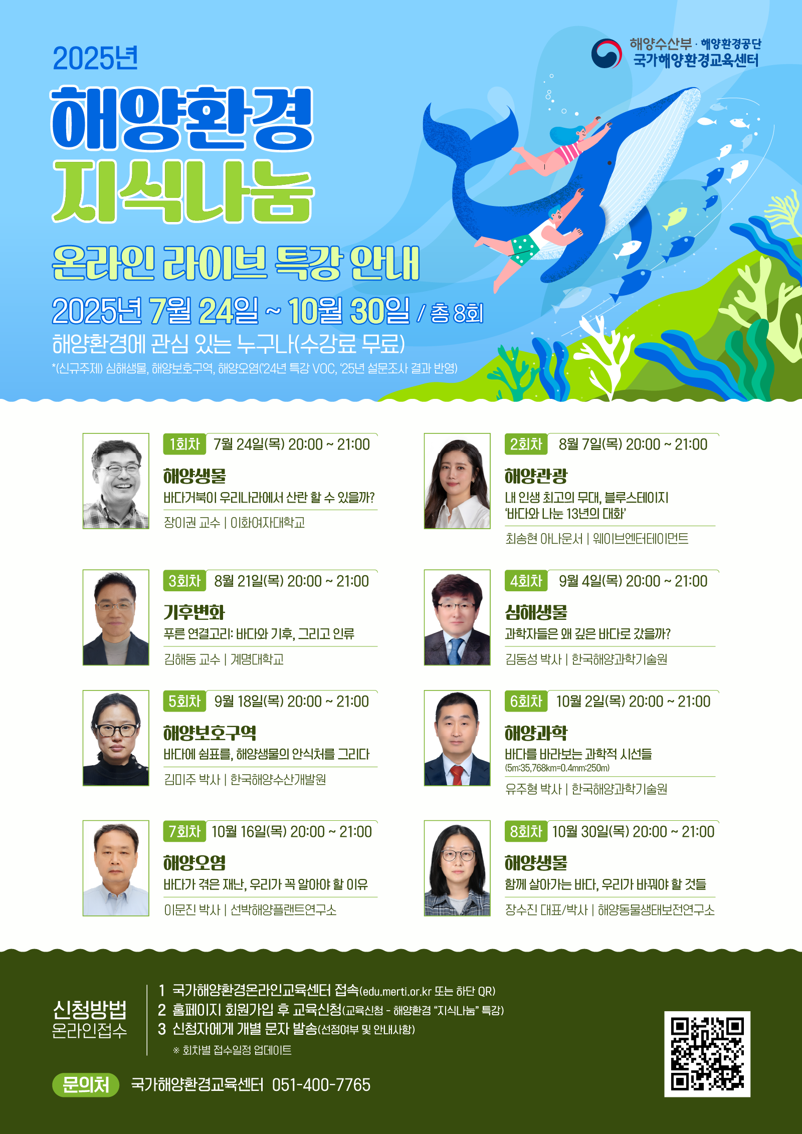[홍보] 2025년 "해양환경 지식나눔" 온라인 라이브 특강 개설 안내