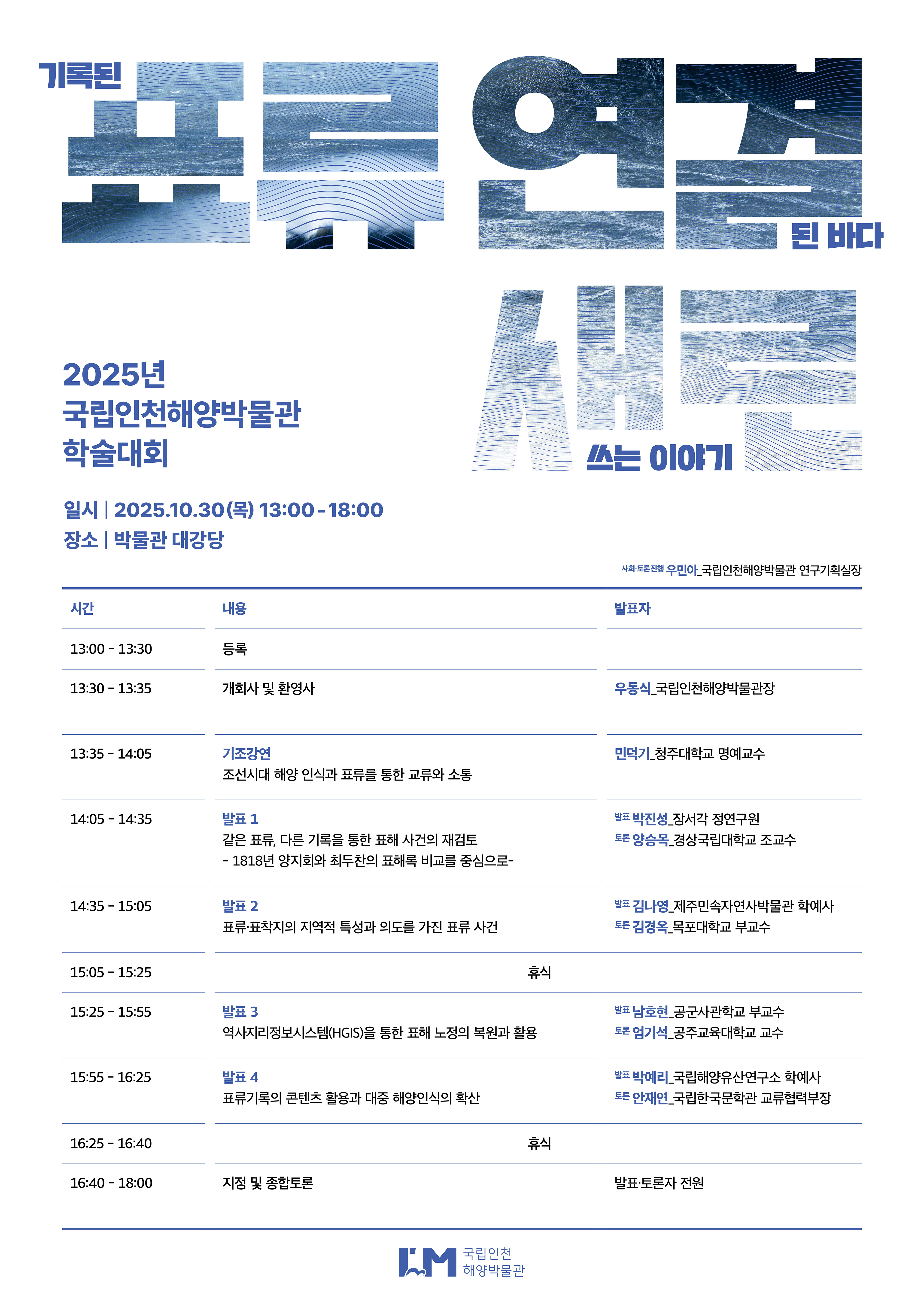 [홍보] 2025년 국립인천해양박물관 학술대회 개최 홍보의 건