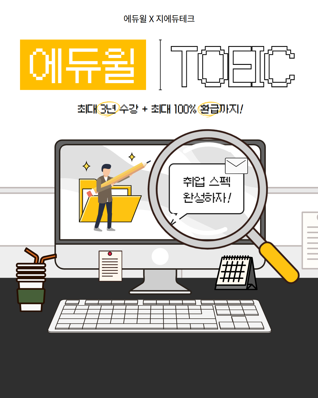 [홍보] GET 에듀윌 쉬원 토익 공식 100% 환급 프로모션 안내의 건
