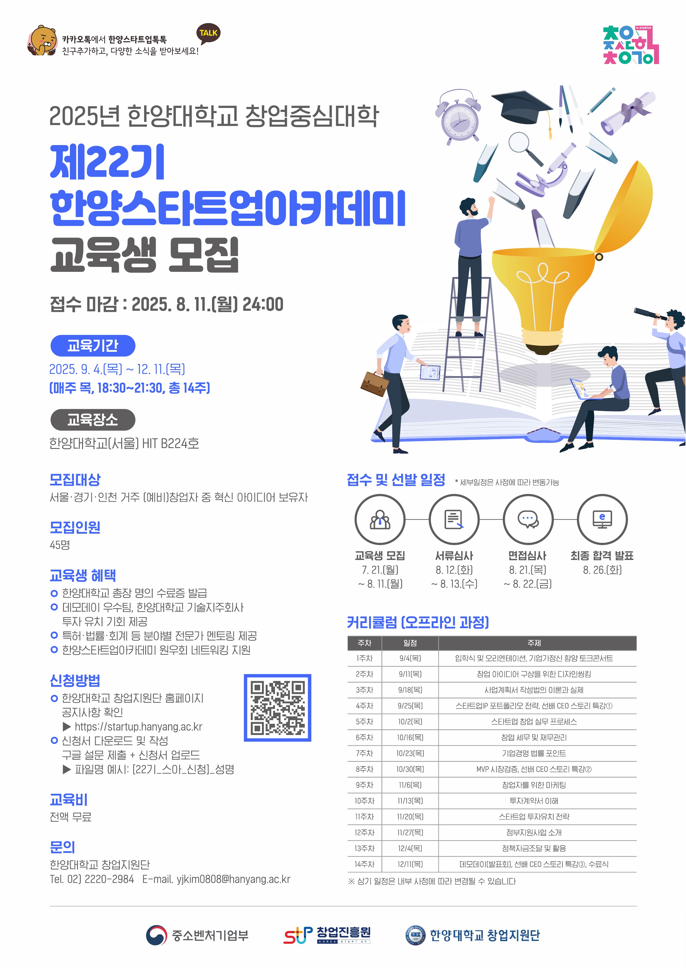 [홍보] 2025 제22기 한양스타트업아카데미 프로그램 모집