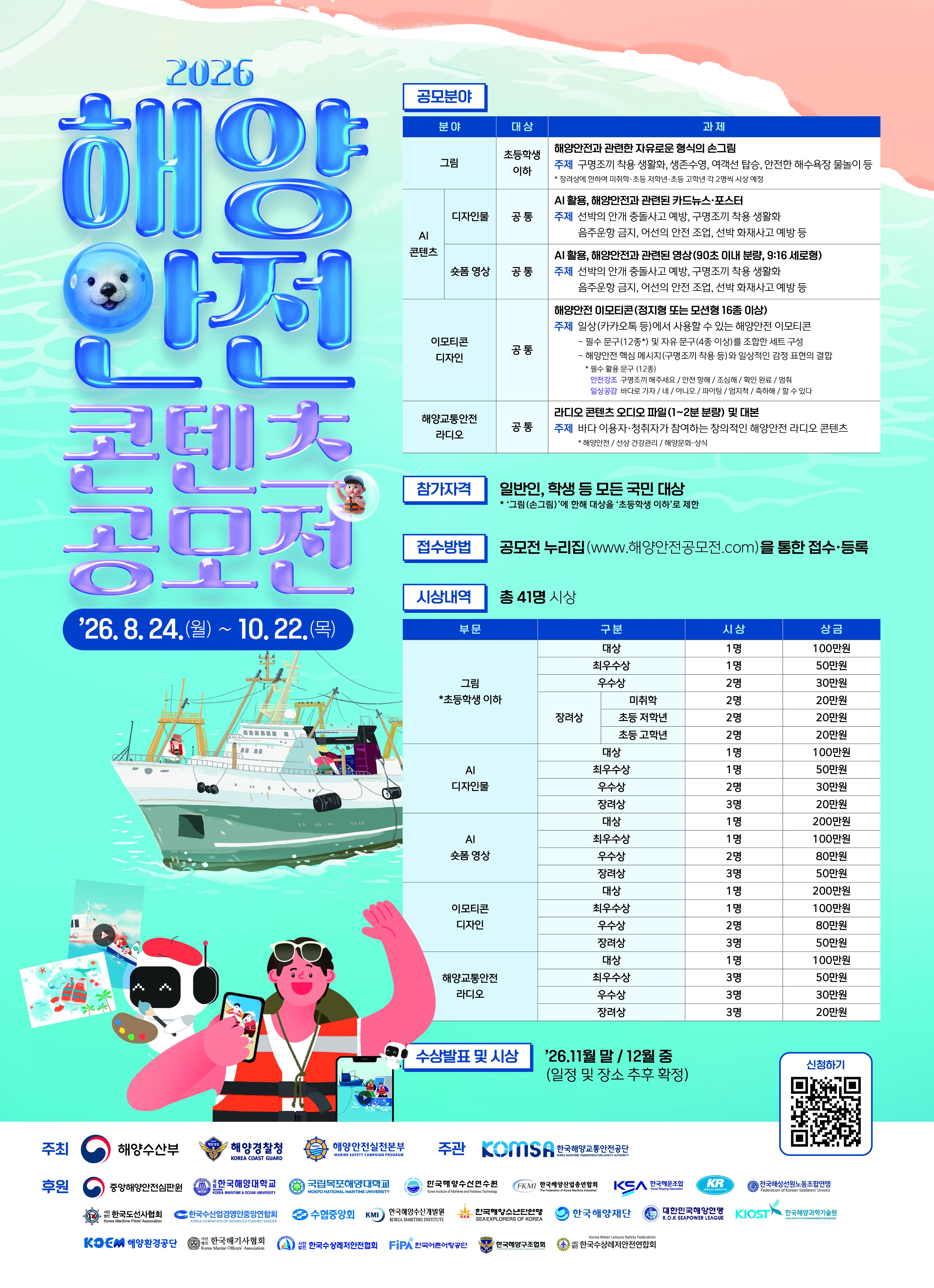 (홍보) 2026년 해양안전 콘텐츠 공모전