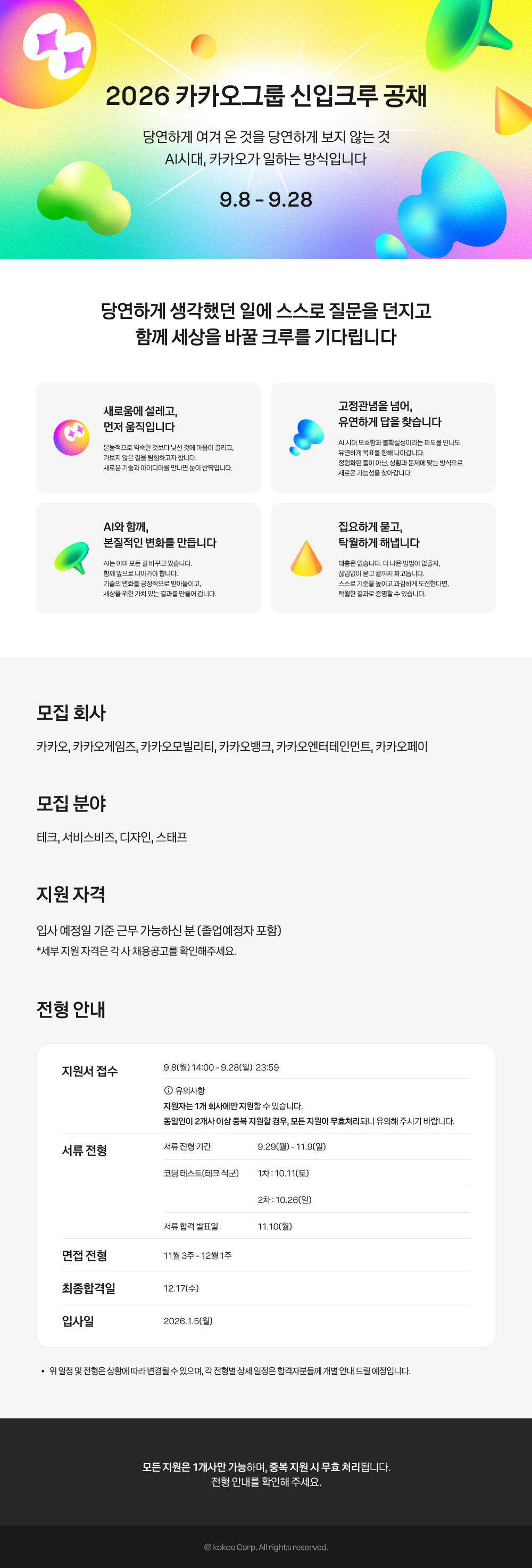 [취업] 2026 카카오그룹 신입크루 공채 안내의 건