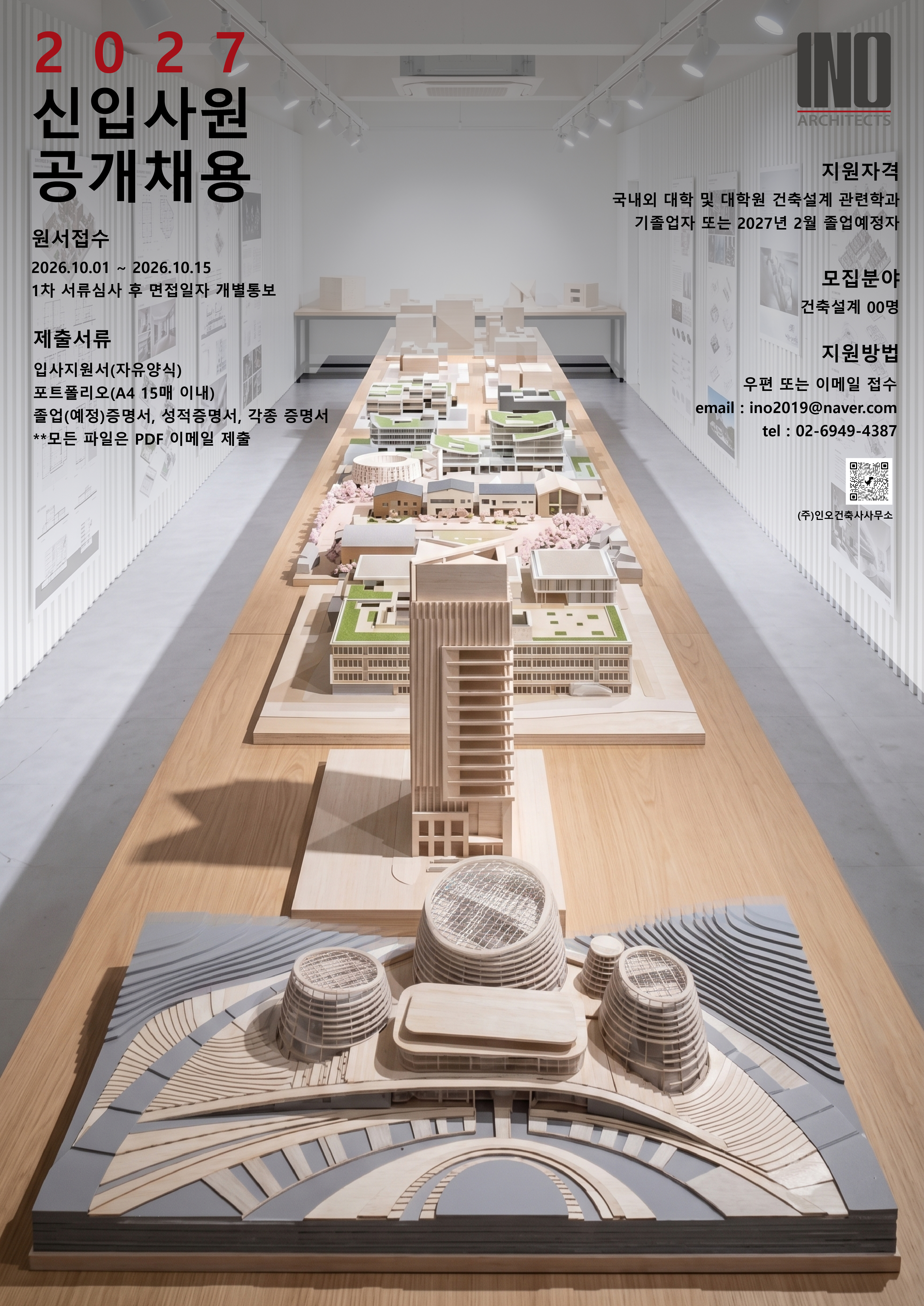 (채용) (주)인오건축사무소 2027 공채