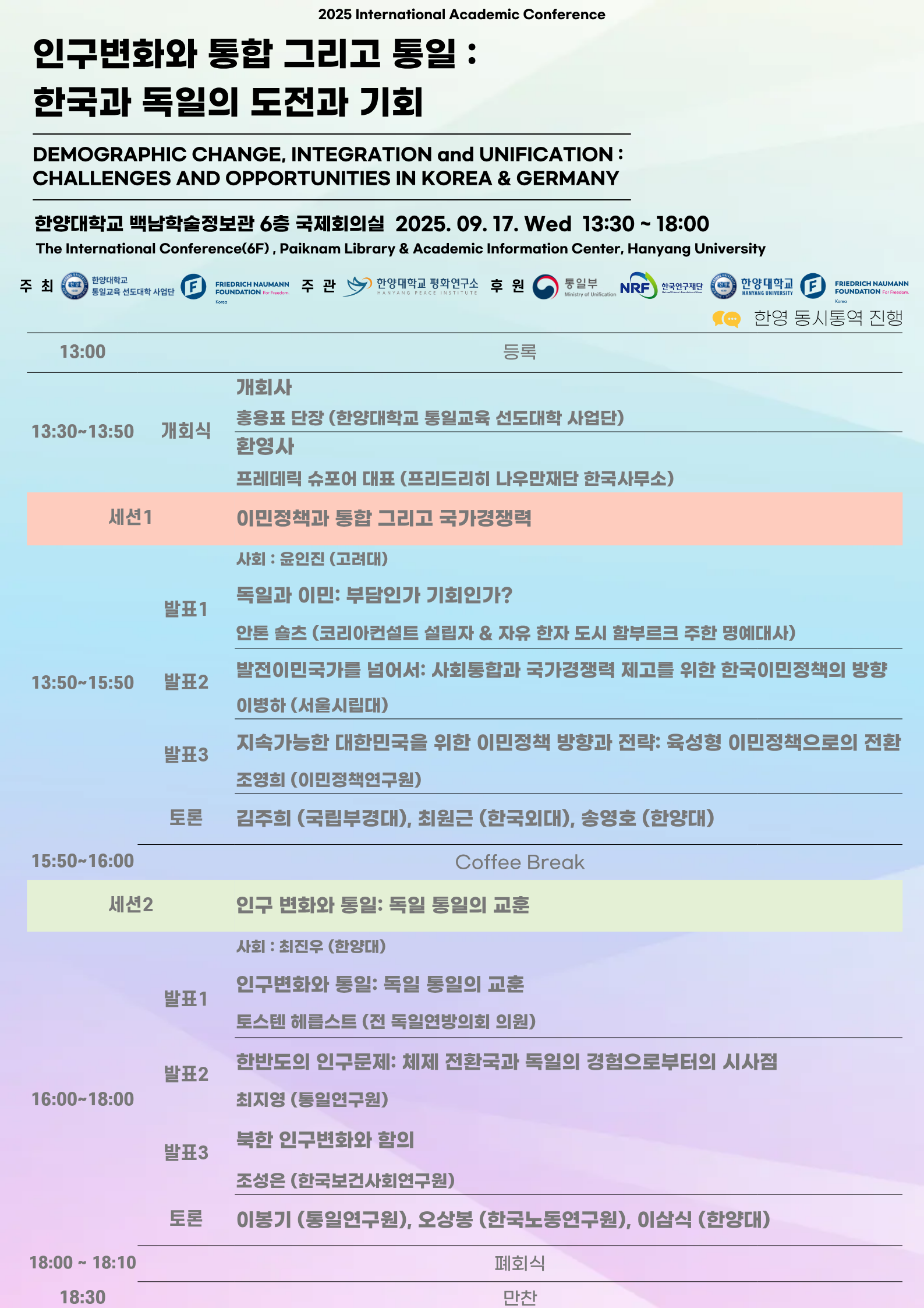 [홍보] 한양대학교 통일교육선도대학 사업단 - 프리드리히 나우만재단 한국사무소 공동 주최 국제학술회의 안내의 건