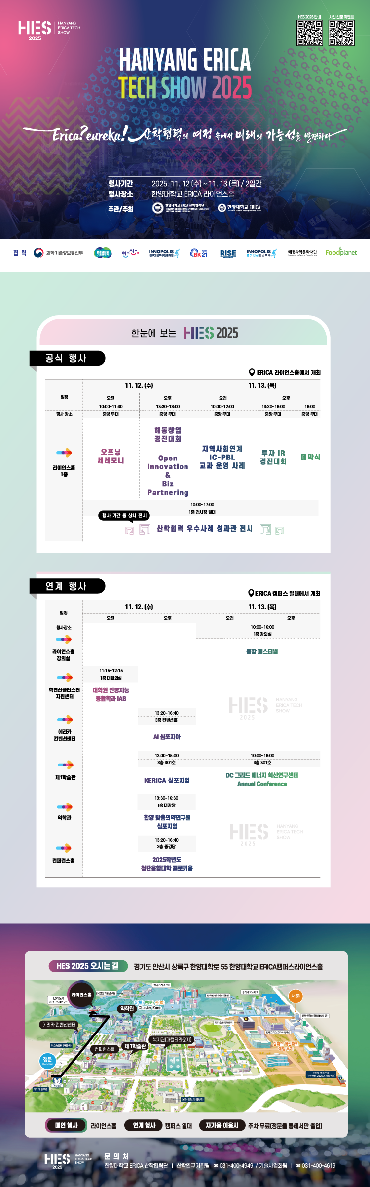 [홍보] HANYANG ERICA TECH SHOW 2025(HES 2025) 홍보의 건