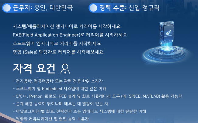 [모집] System Application Engineer, Field Application Engineer, Software Engineer, Sales Manager 리쿠르팅