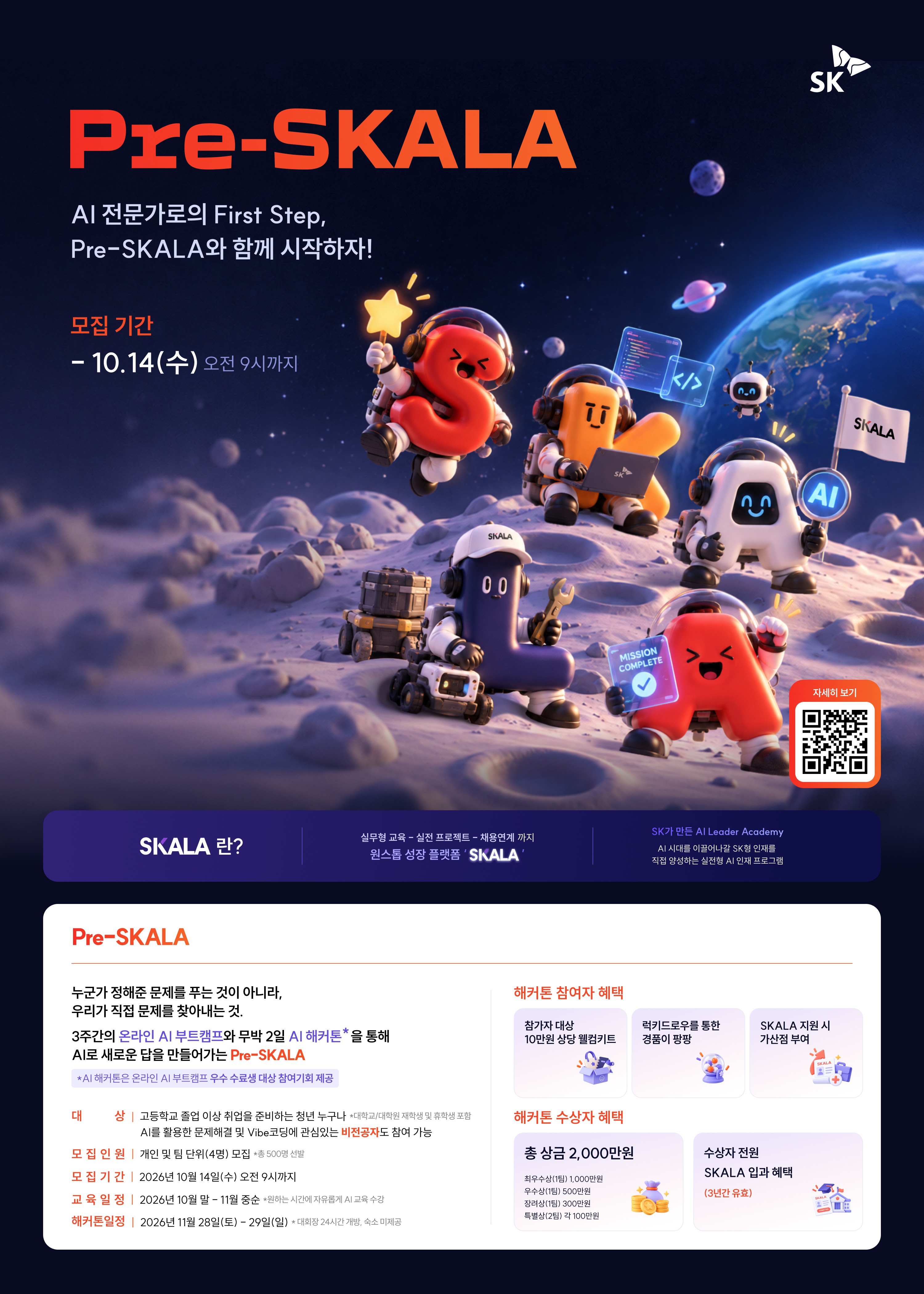 (홍보) SK그룹 Pre-SKALA 참여자 모집(~10/14 09시 까지)