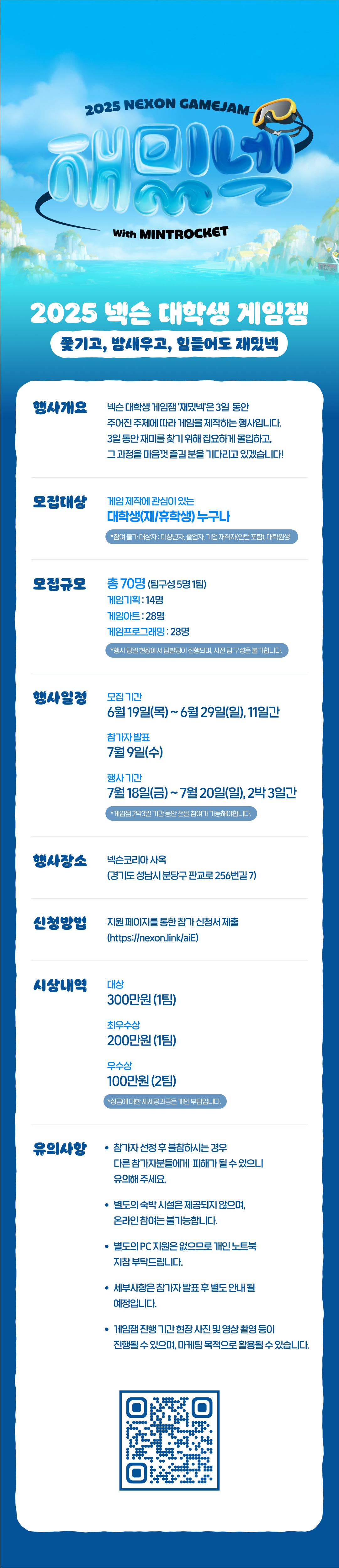 [홍보] ⭐2025 넥슨 대학생 게임잼 '재밌넥'⭐ 모집