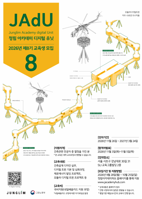(홍보) 정림 아카데미 디지털 유닛(JAdU) 8기 교육생 모집 (~10/25)