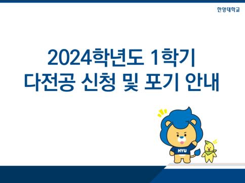 2024학년도 1학기 다전공 신청 및 포기 안내_05/02기준