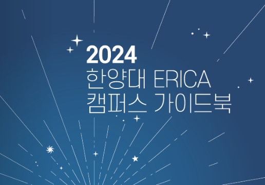 2024 ERICA 캠퍼스 가이드북