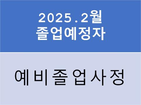 2025년 2월 졸업예정자의 예비졸업사정 진행 안내