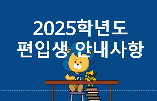 2025학년도 편입생 학사안내 자료