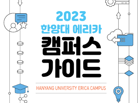 2023 ERICA 캠퍼스 가이드북